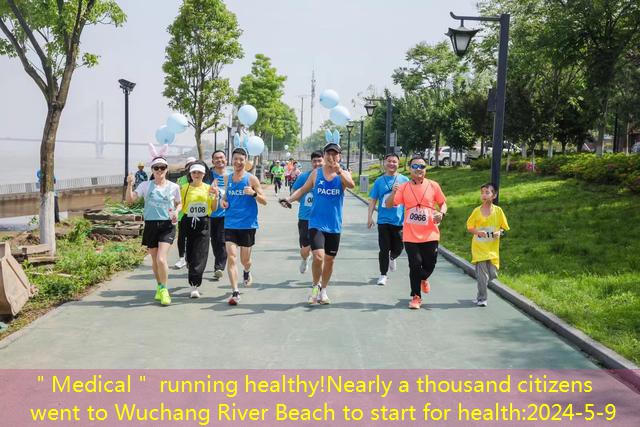 ＂Medical＂ running healthy!Nearly a thousand citizens went to Wuchang River Beach to start for health