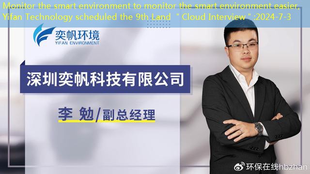 Monitor the smart environment to monitor the smart environment easier, Yifan Technology scheduled the 9th Land ＂Cloud Interview＂
